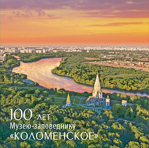 Россия, 2023.  "100 лет музею-заповеднику «Коломенское», блок с  надпечаткой в буклете